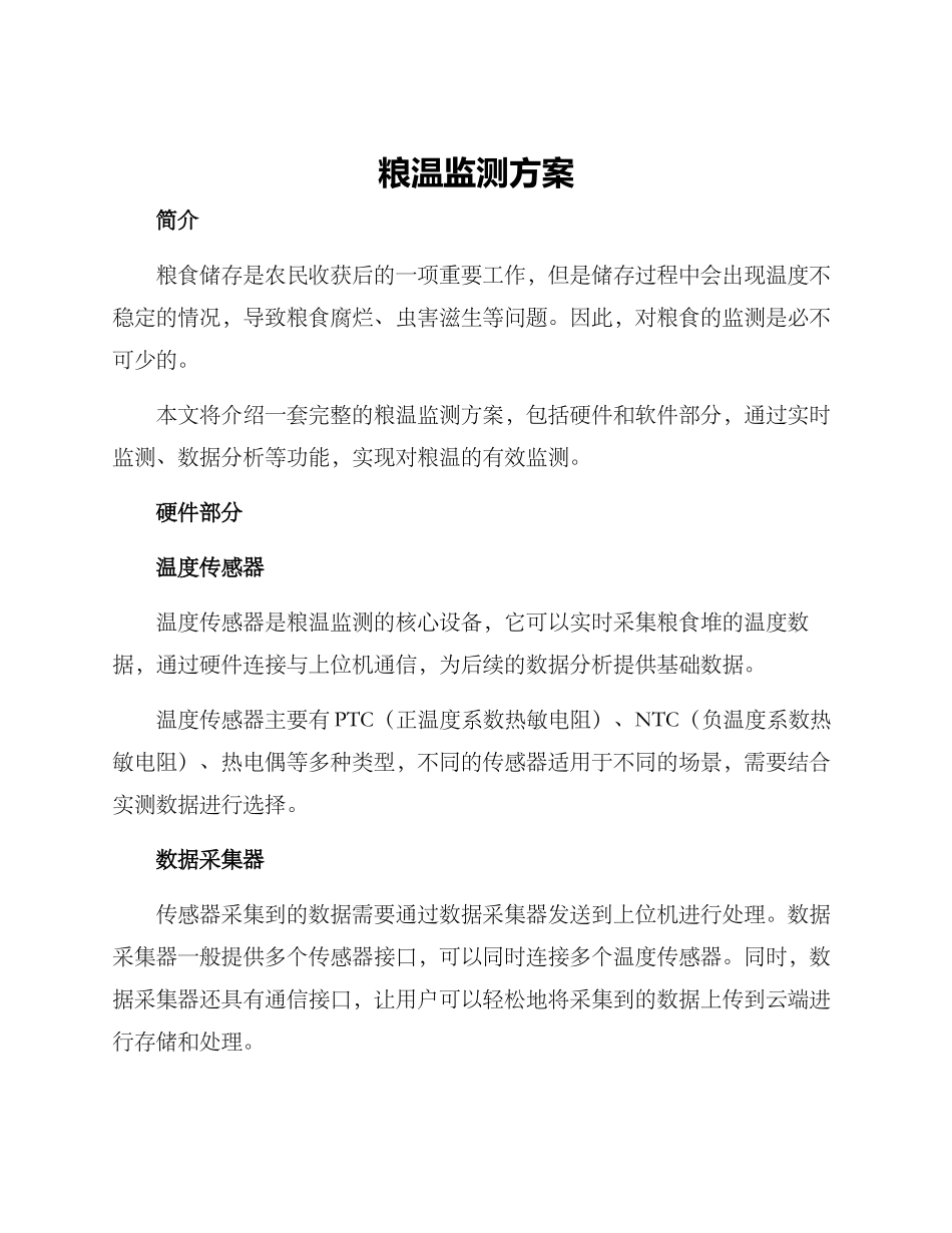 粮温监测方案_第1页