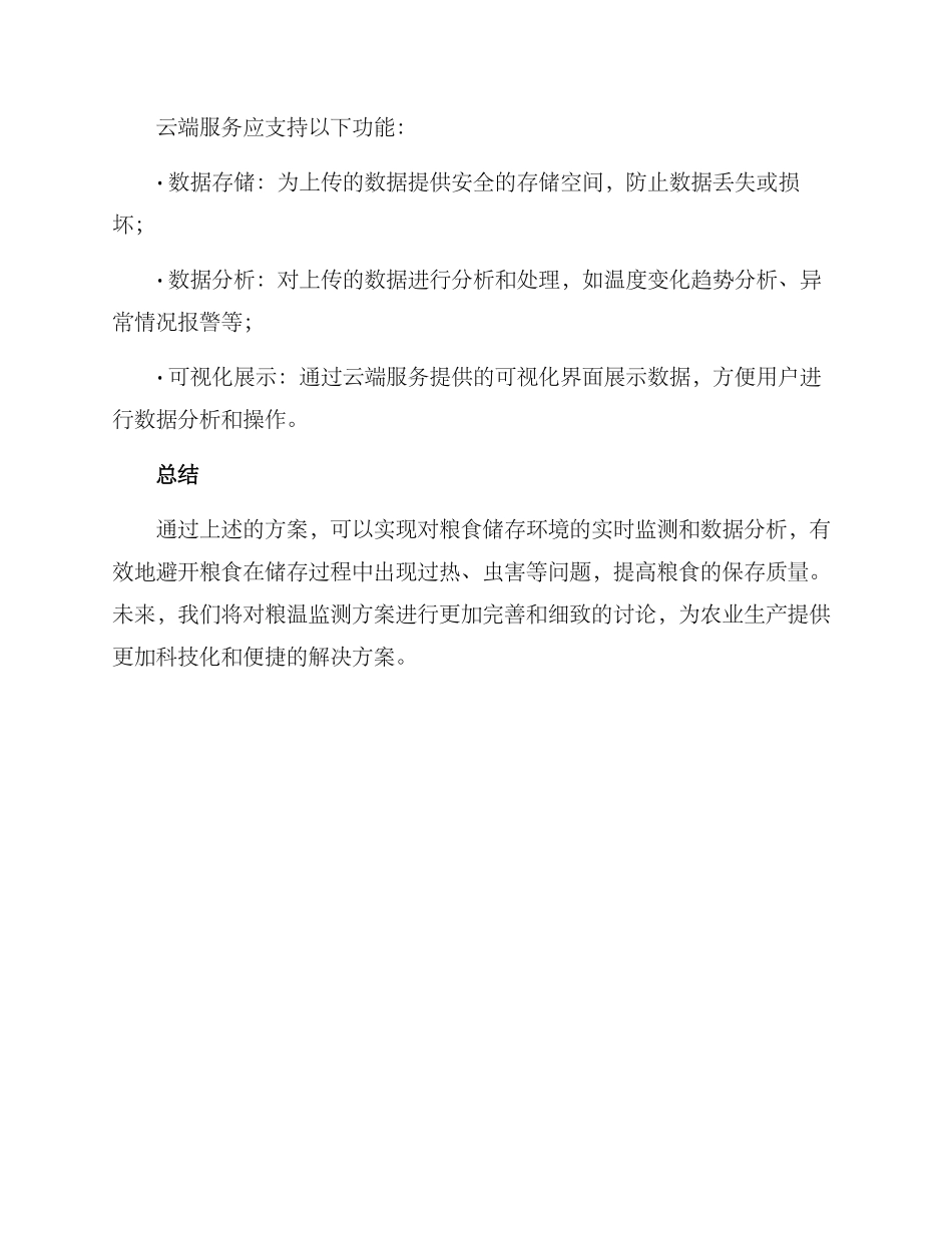 粮温监测方案_第3页