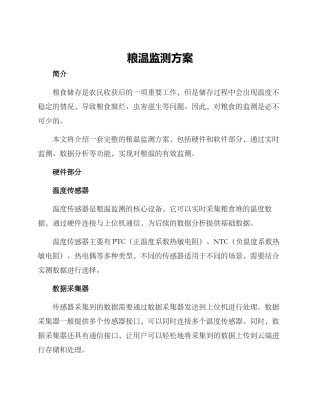 粮温监测方案