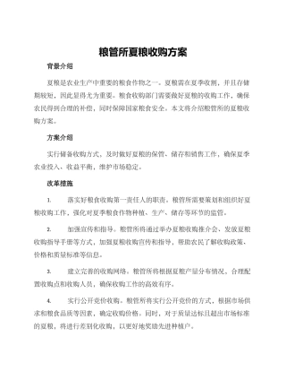 粮管所夏粮收购方案