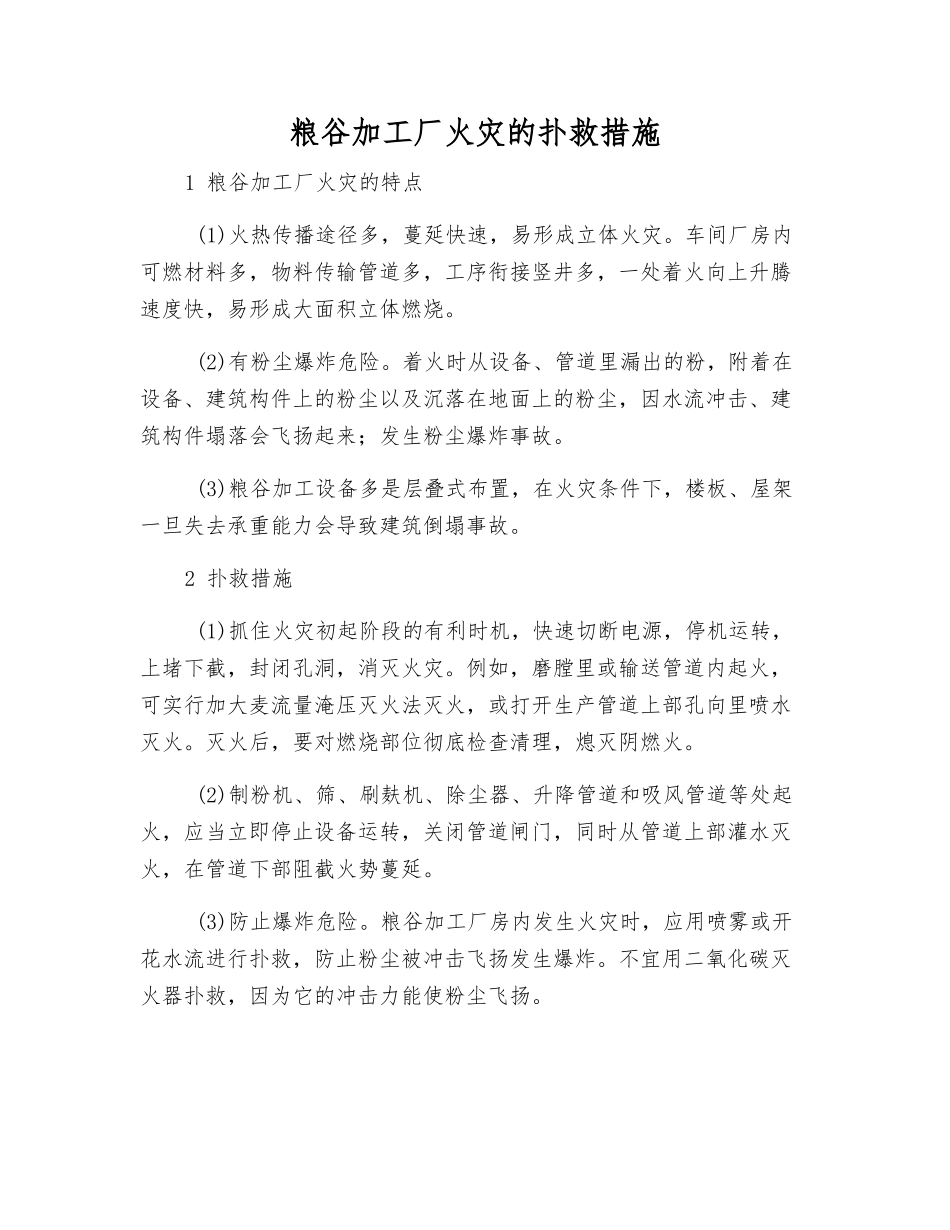 粮谷加工厂火灾的扑救措施_第1页