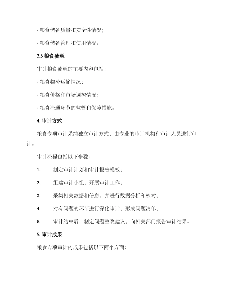 粮食专项审计方案_第2页