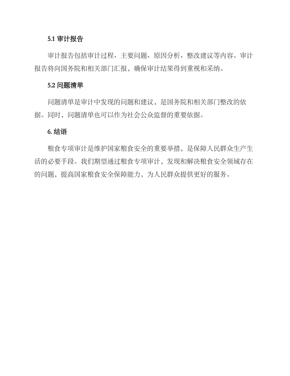 粮食专项审计方案_第3页