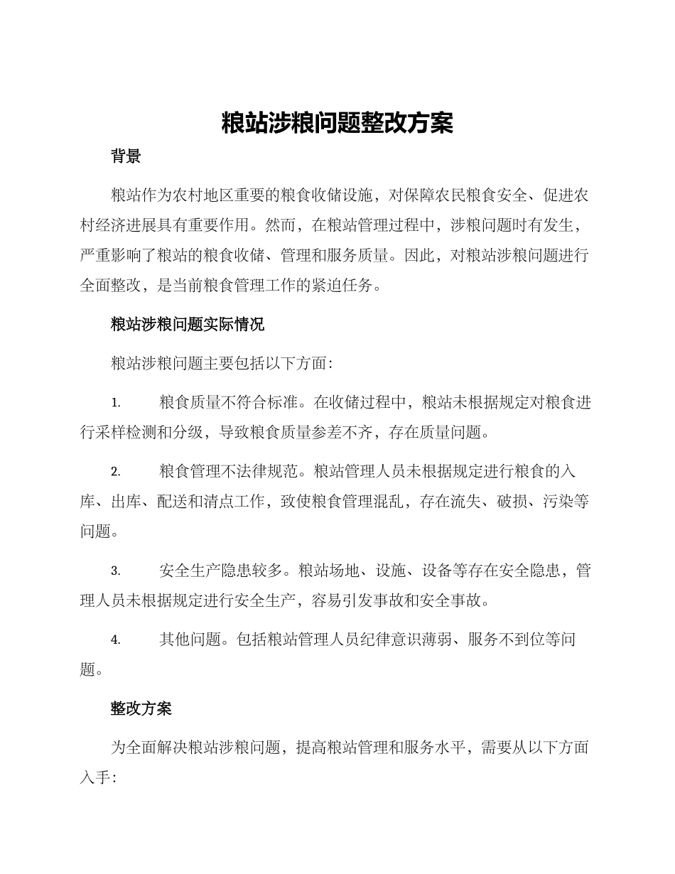 粮站涉粮问题整改方案_第1页