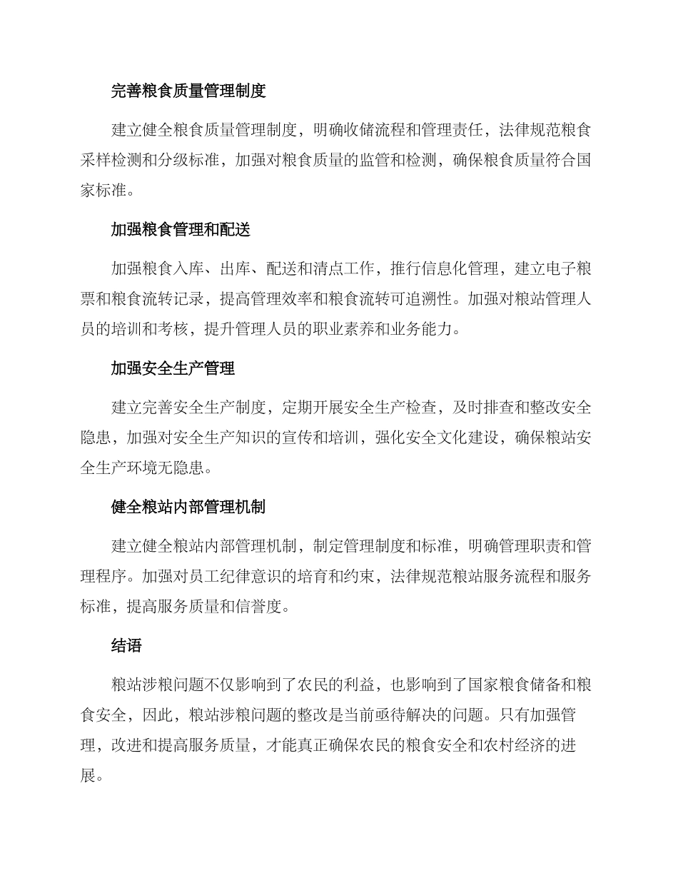粮站涉粮问题整改方案_第2页