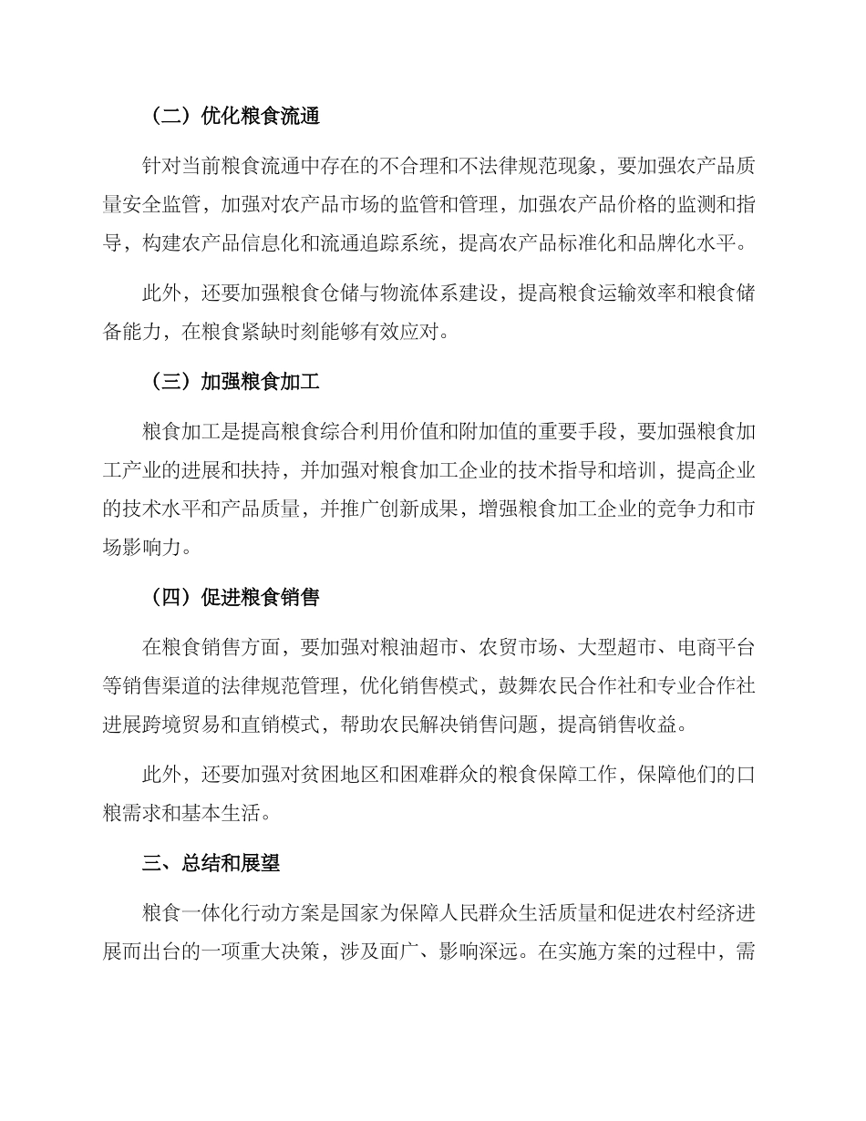 粮食一体化行动方案_第2页