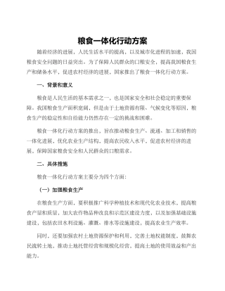 粮食一体化行动方案