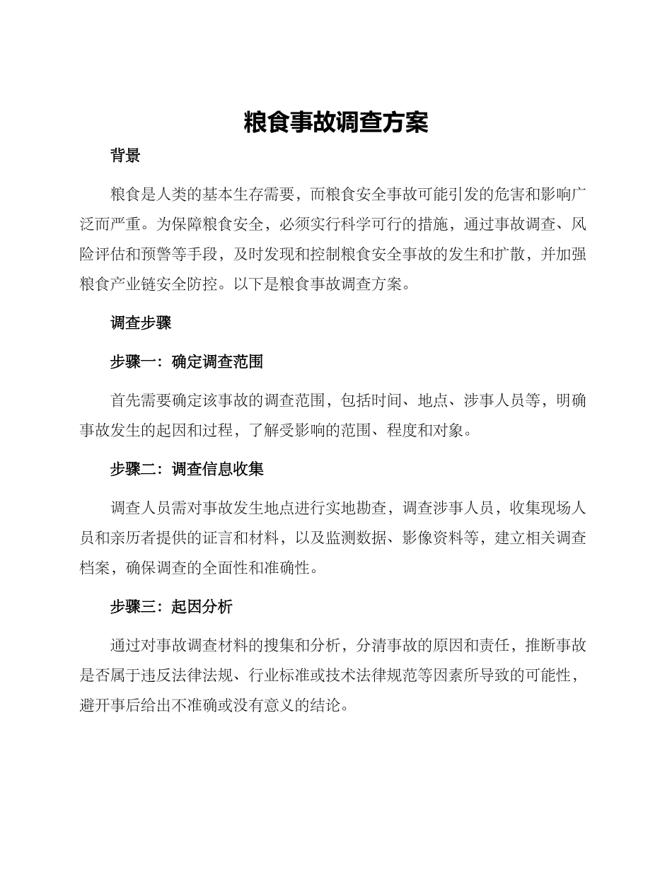 粮食事故调查方案_第1页