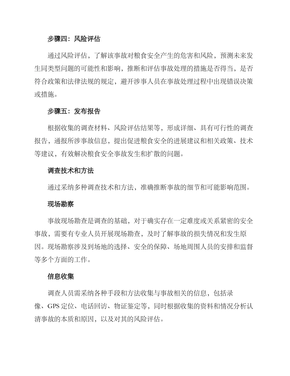 粮食事故调查方案_第2页