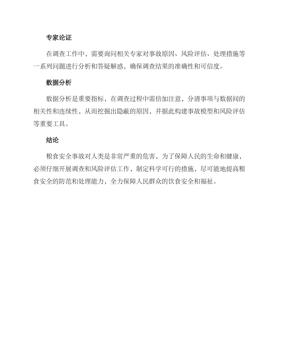 粮食事故调查方案_第3页