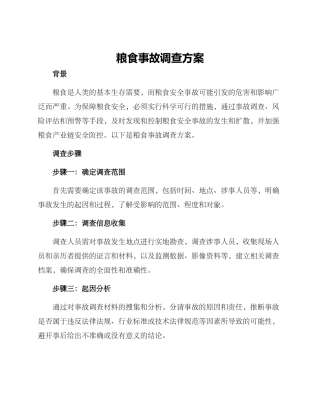 粮食事故调查方案