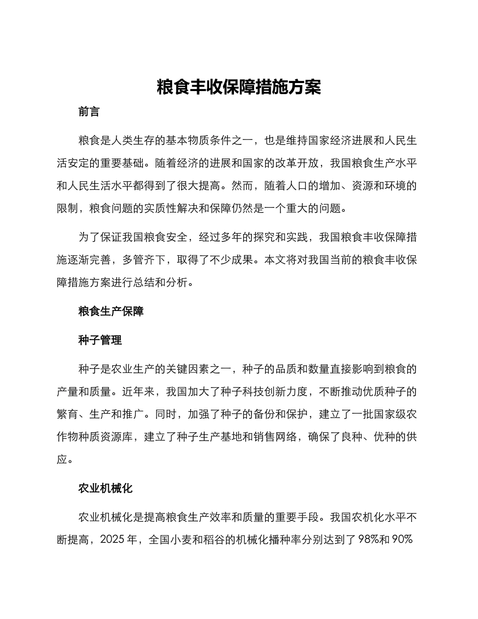 粮食丰收保障措施方案_第1页
