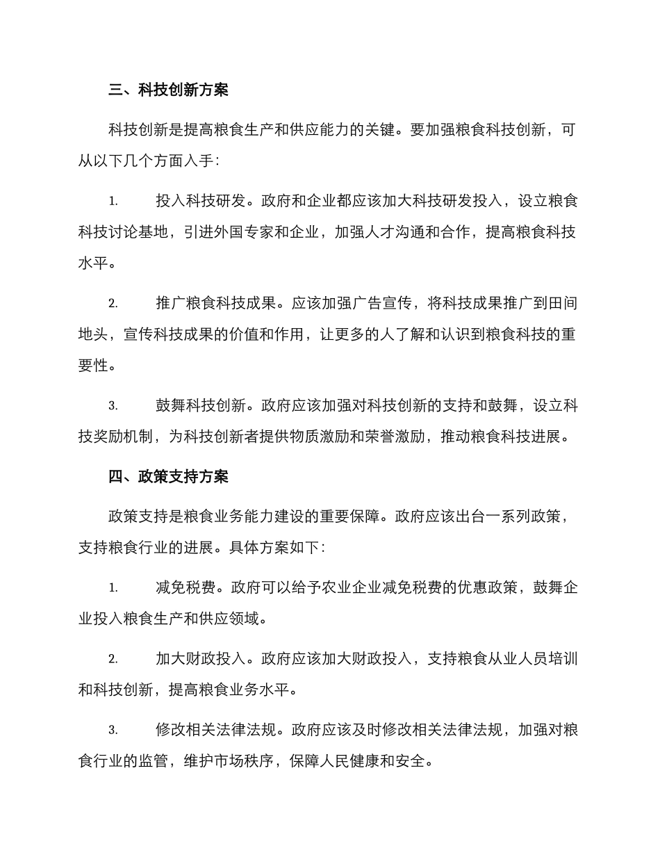 粮食业务能力建设方案_第2页