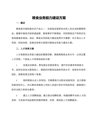 粮食业务能力建设方案