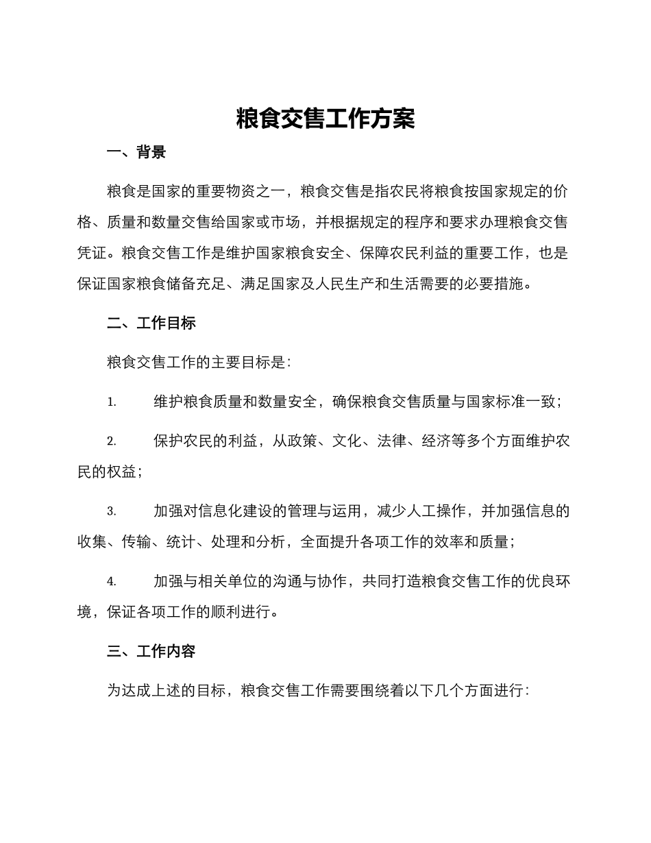 粮食交售工作方案_第1页