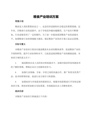 粮食产业培训方案