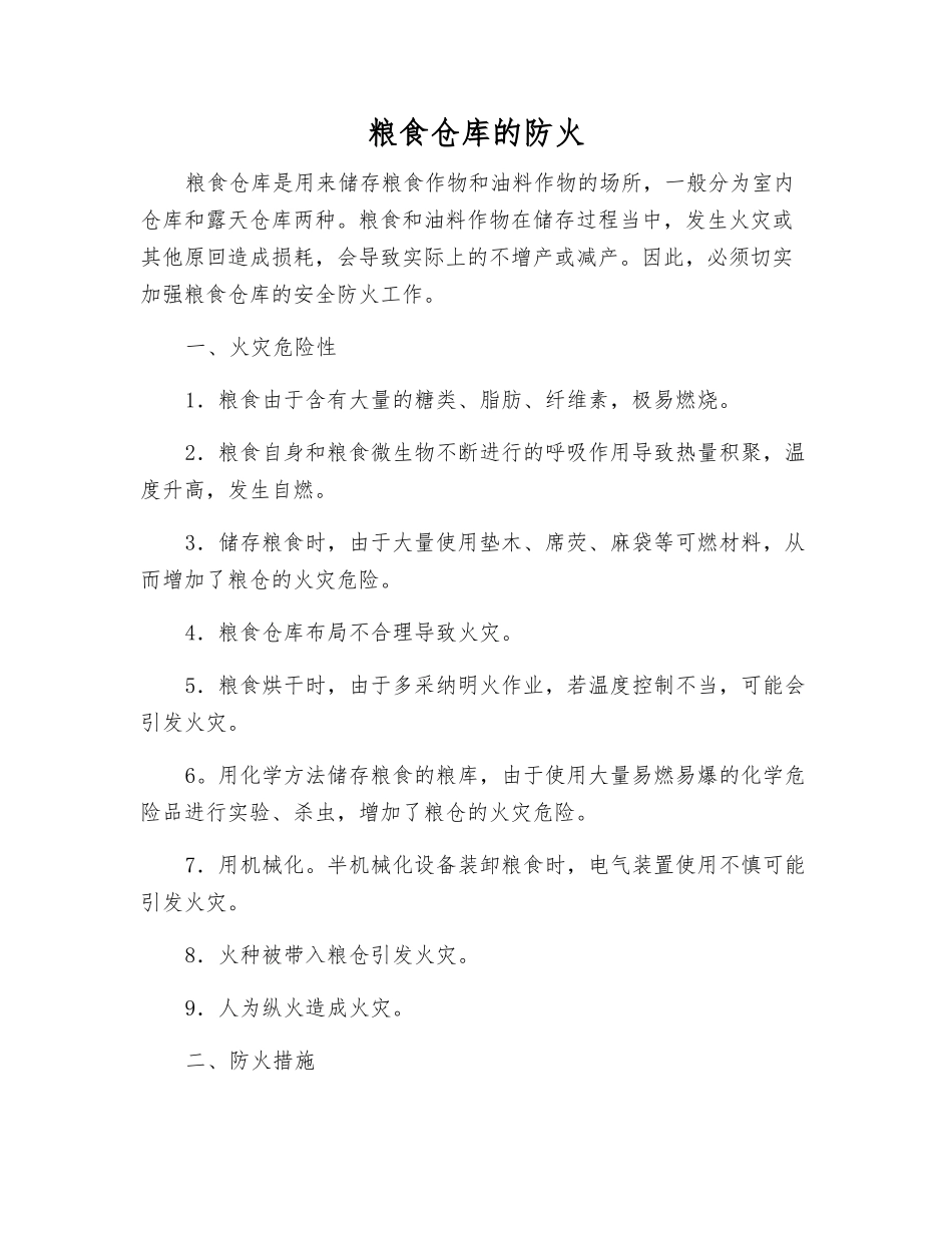粮食仓库的防火_第1页