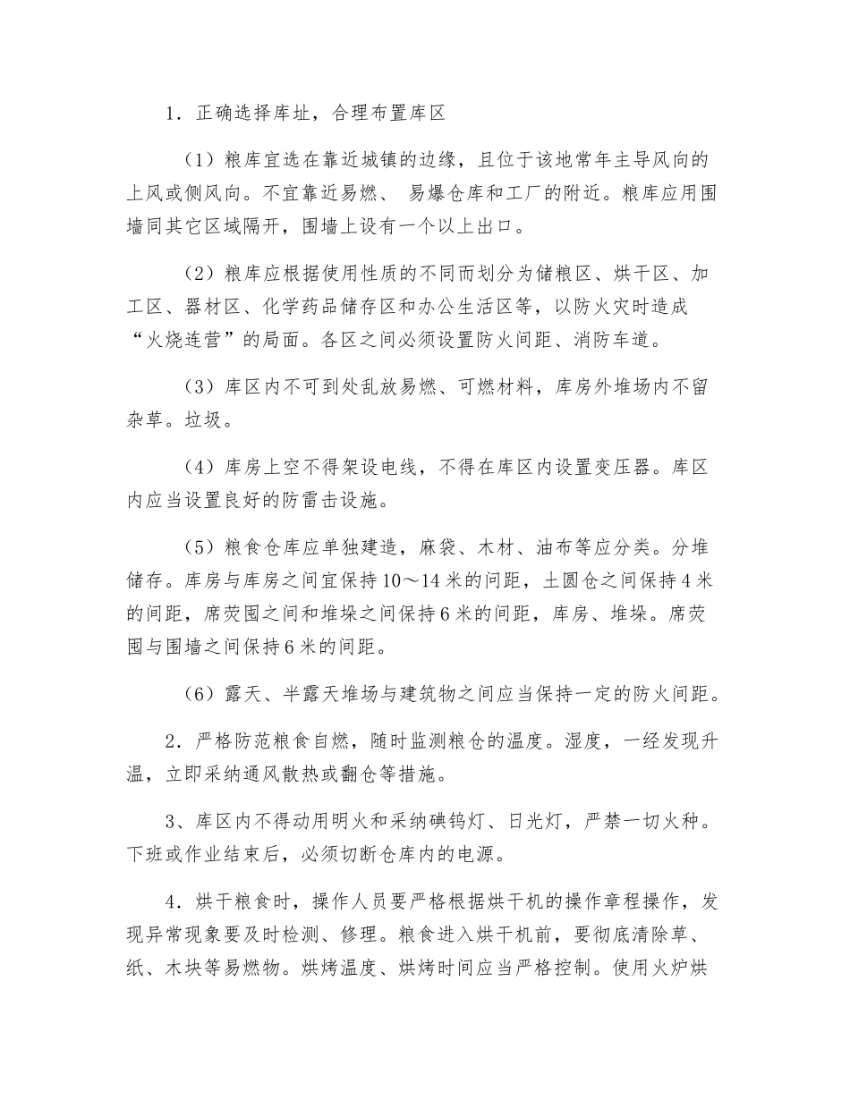 粮食仓库的防火_第2页
