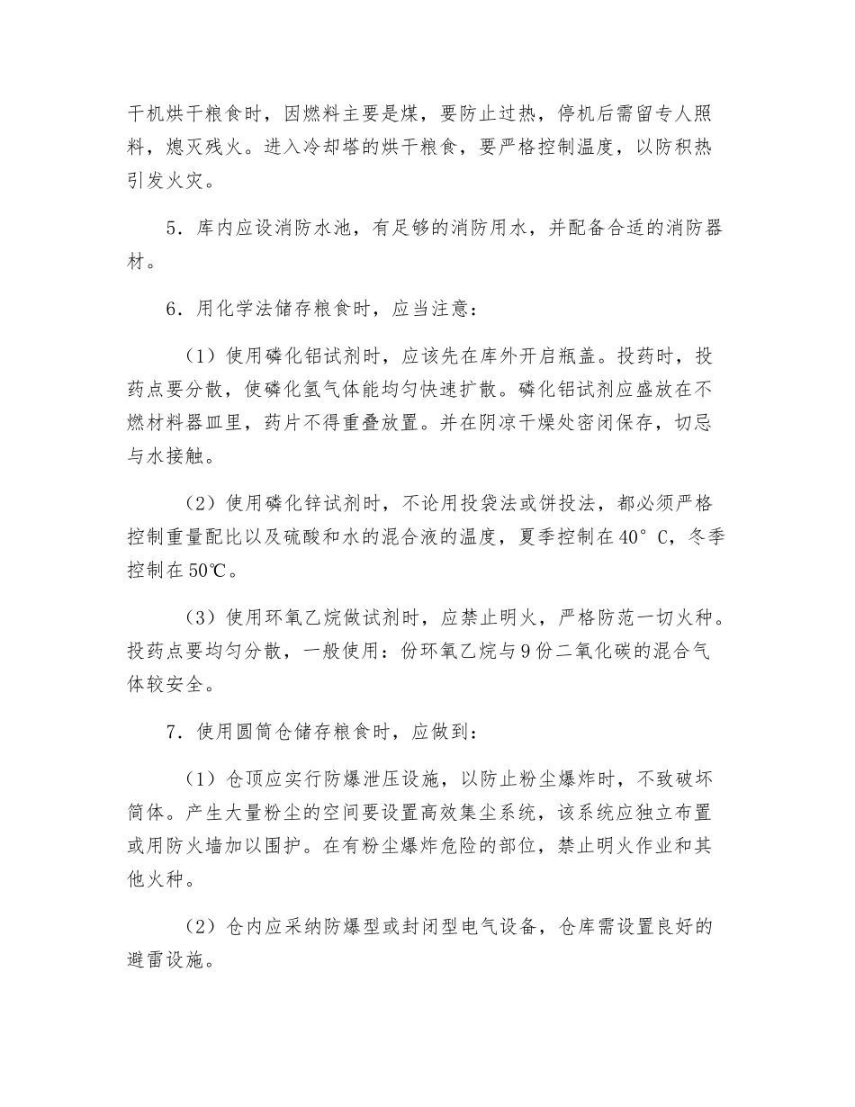 粮食仓库的防火_第3页