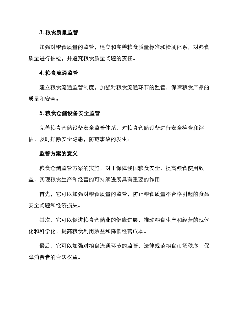 粮食仓储监管方案_第2页
