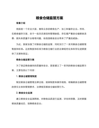 粮食仓储监管方案