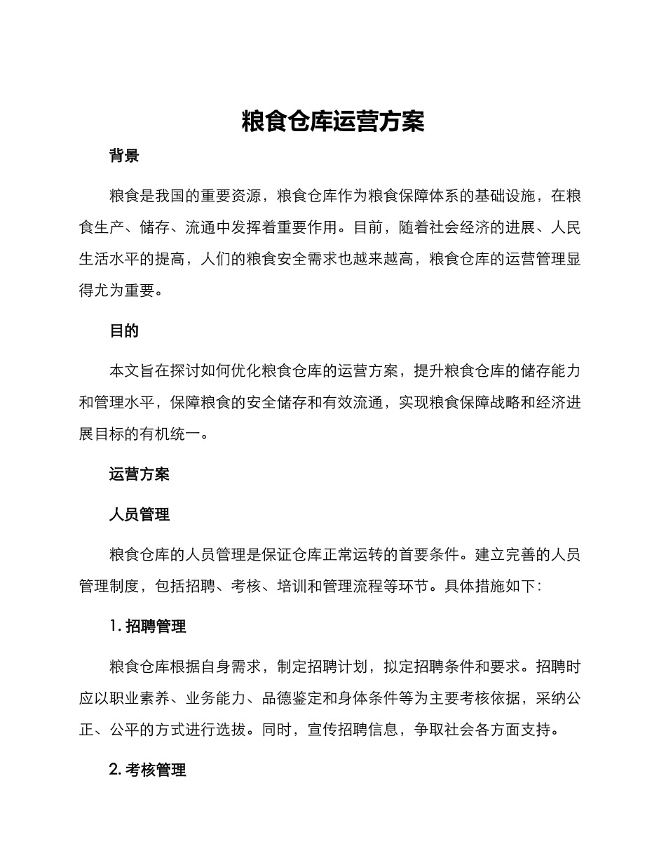 粮食仓库运营方案_第1页