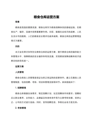 粮食仓库运营方案