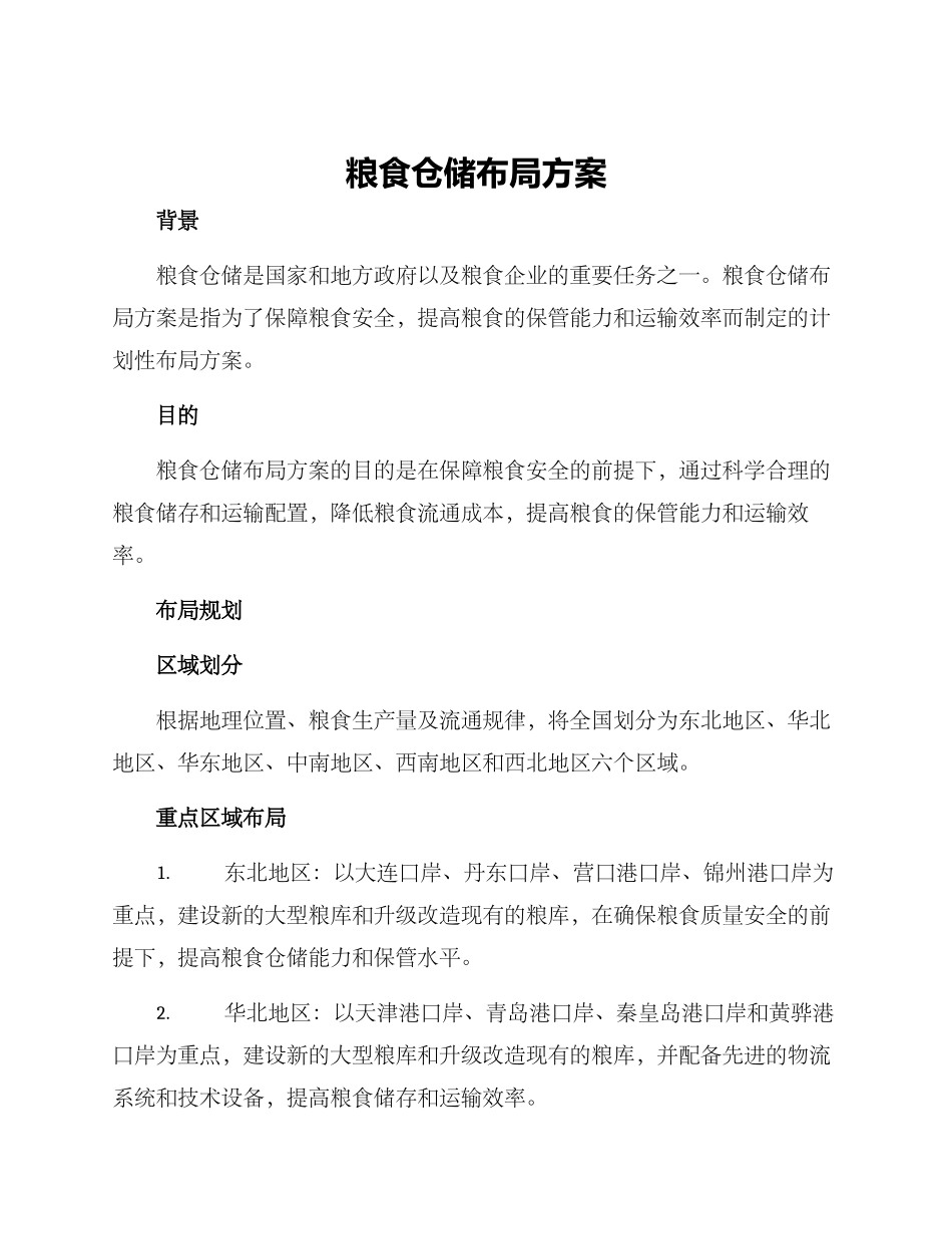 粮食仓储布局方案_第1页