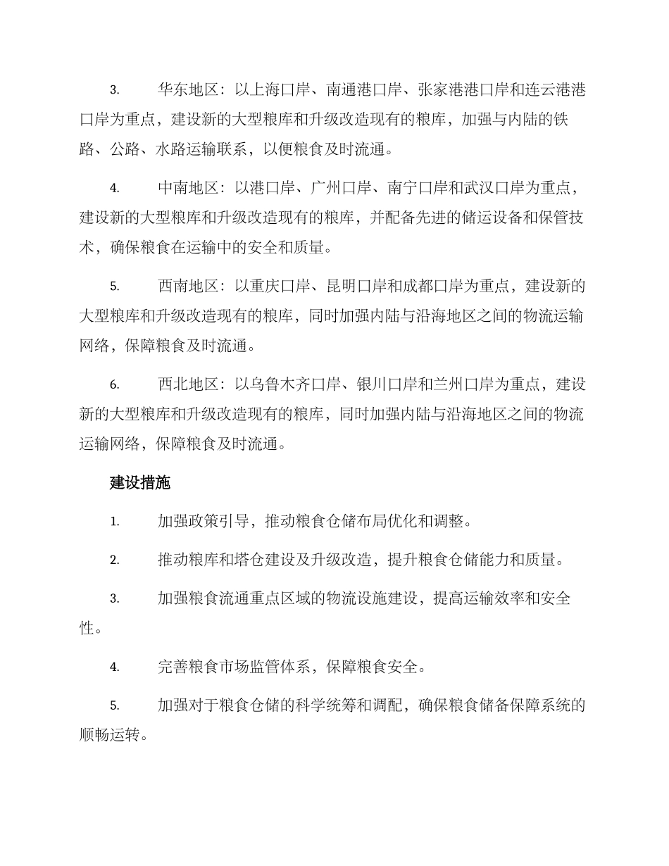 粮食仓储布局方案_第2页