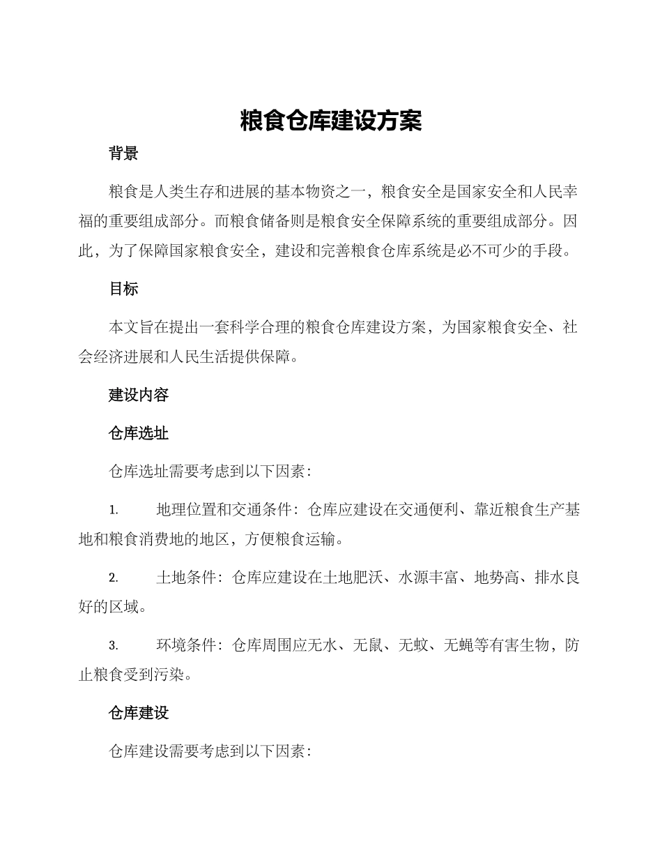 粮食仓库建设方案_第1页