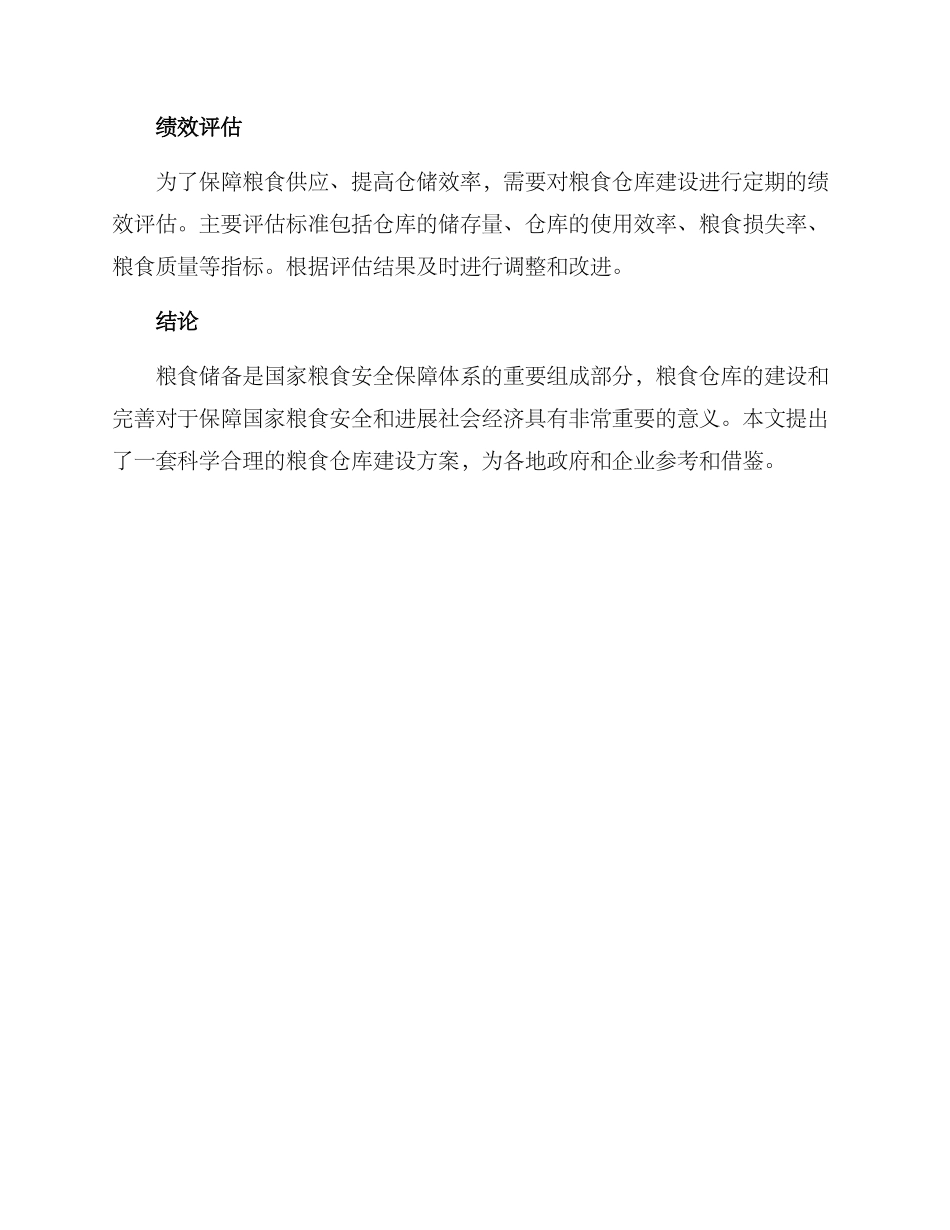 粮食仓库建设方案_第3页