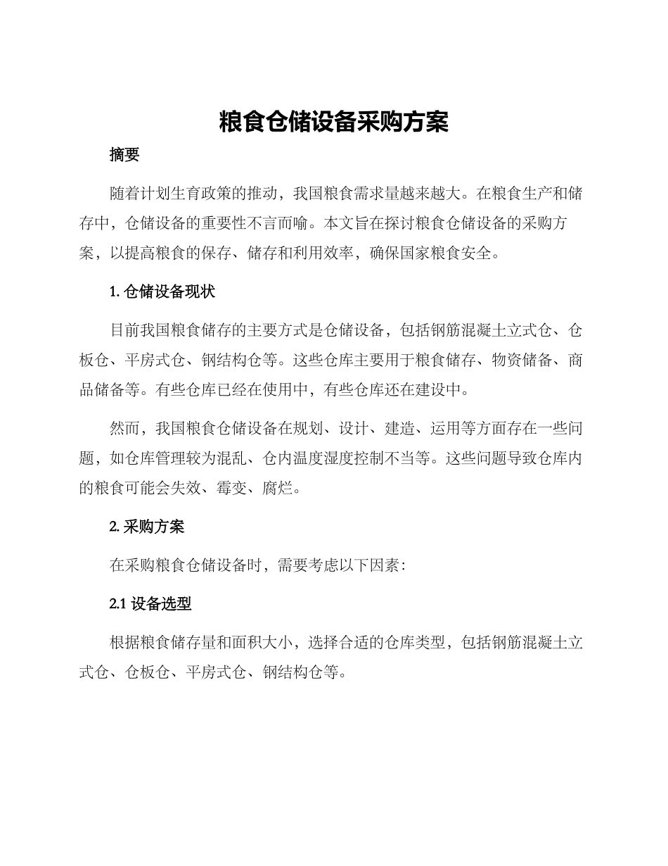 粮食仓储设备采购方案_第1页