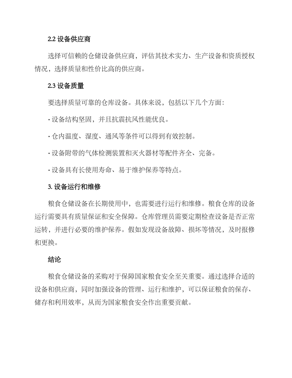 粮食仓储设备采购方案_第2页