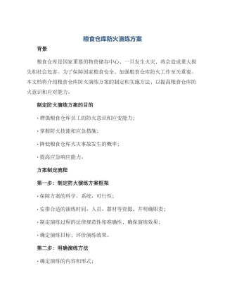 粮食仓库防火演练方案