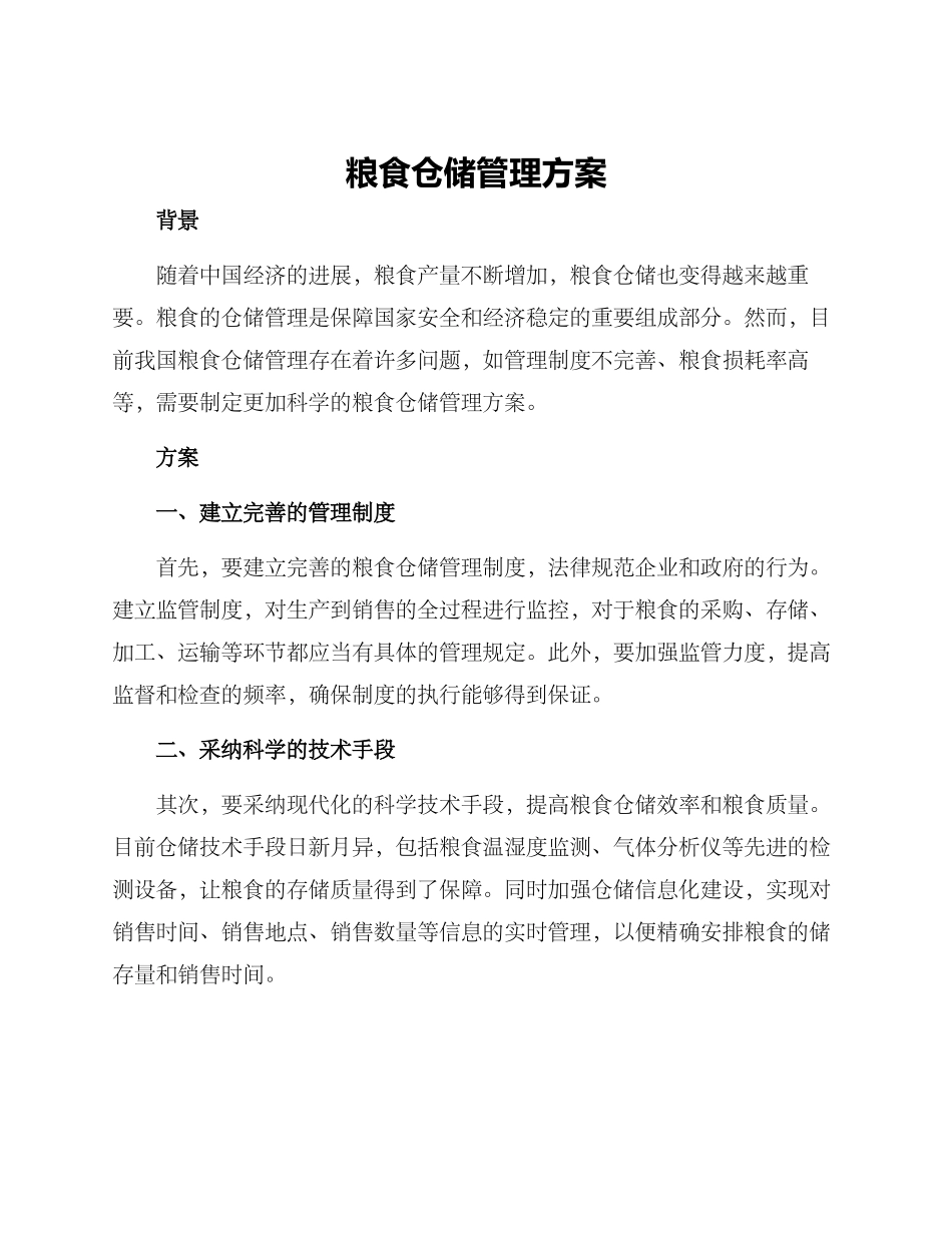 粮食仓储管理方案_第1页