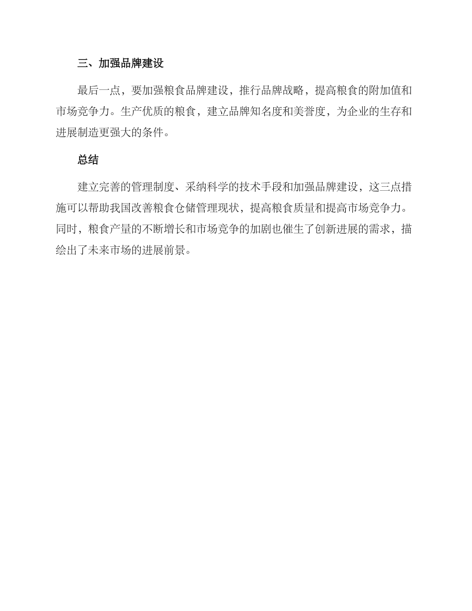 粮食仓储管理方案_第2页