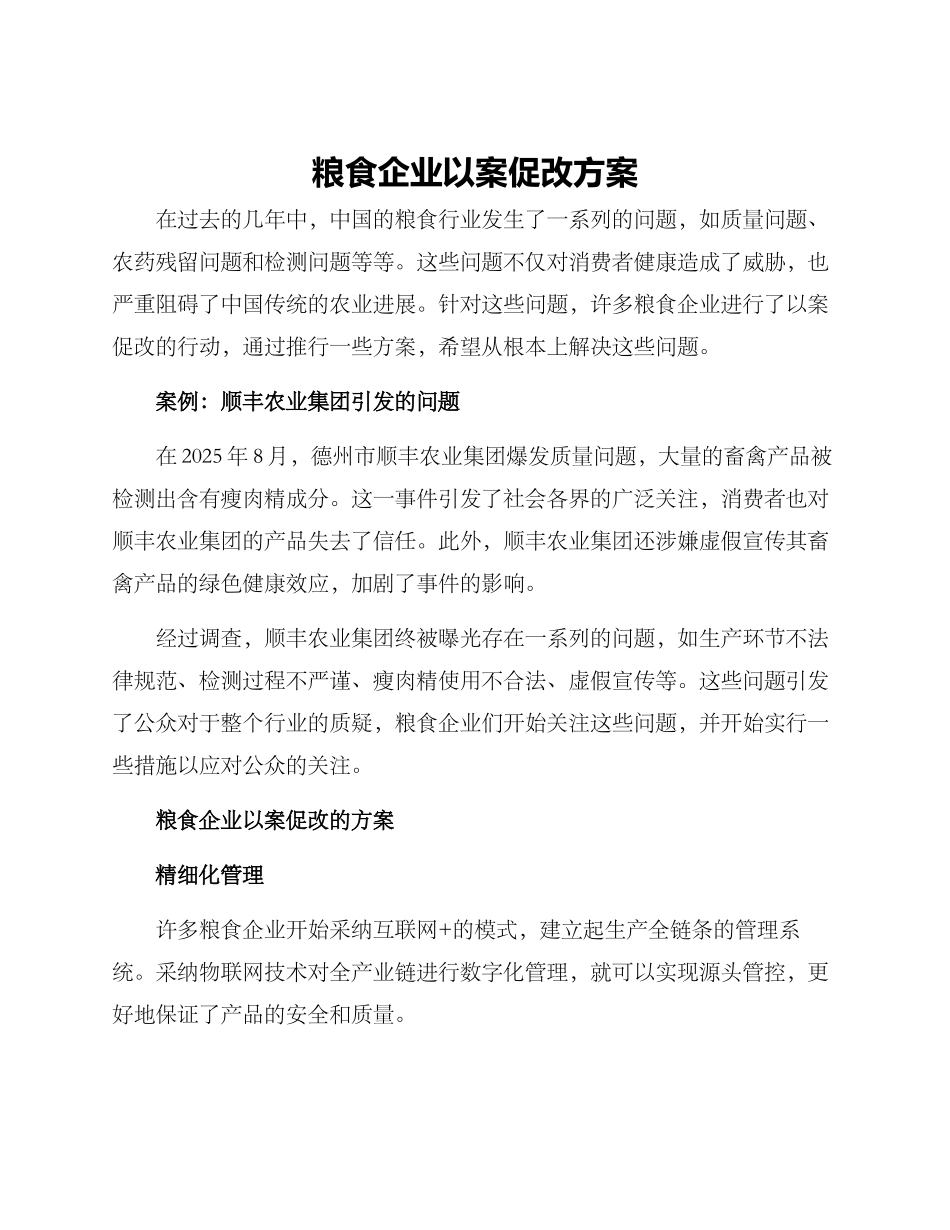粮食企业以案促改方案_第1页