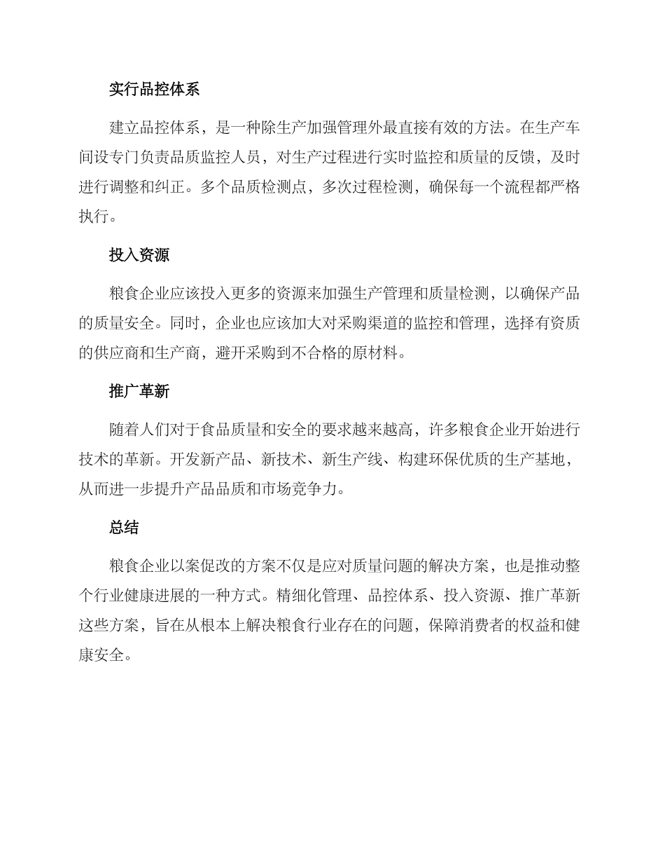 粮食企业以案促改方案_第2页