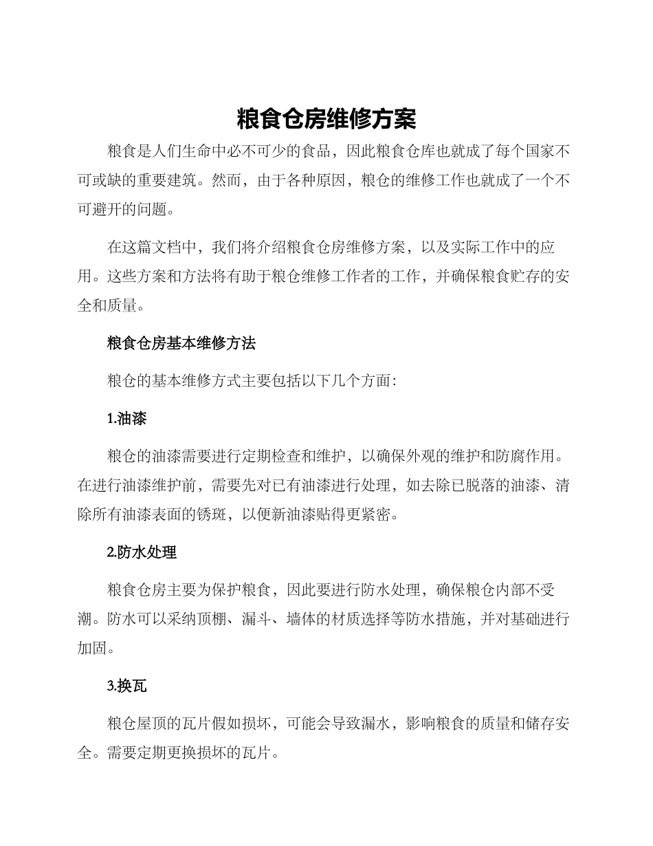 粮食仓房维修方案_第1页