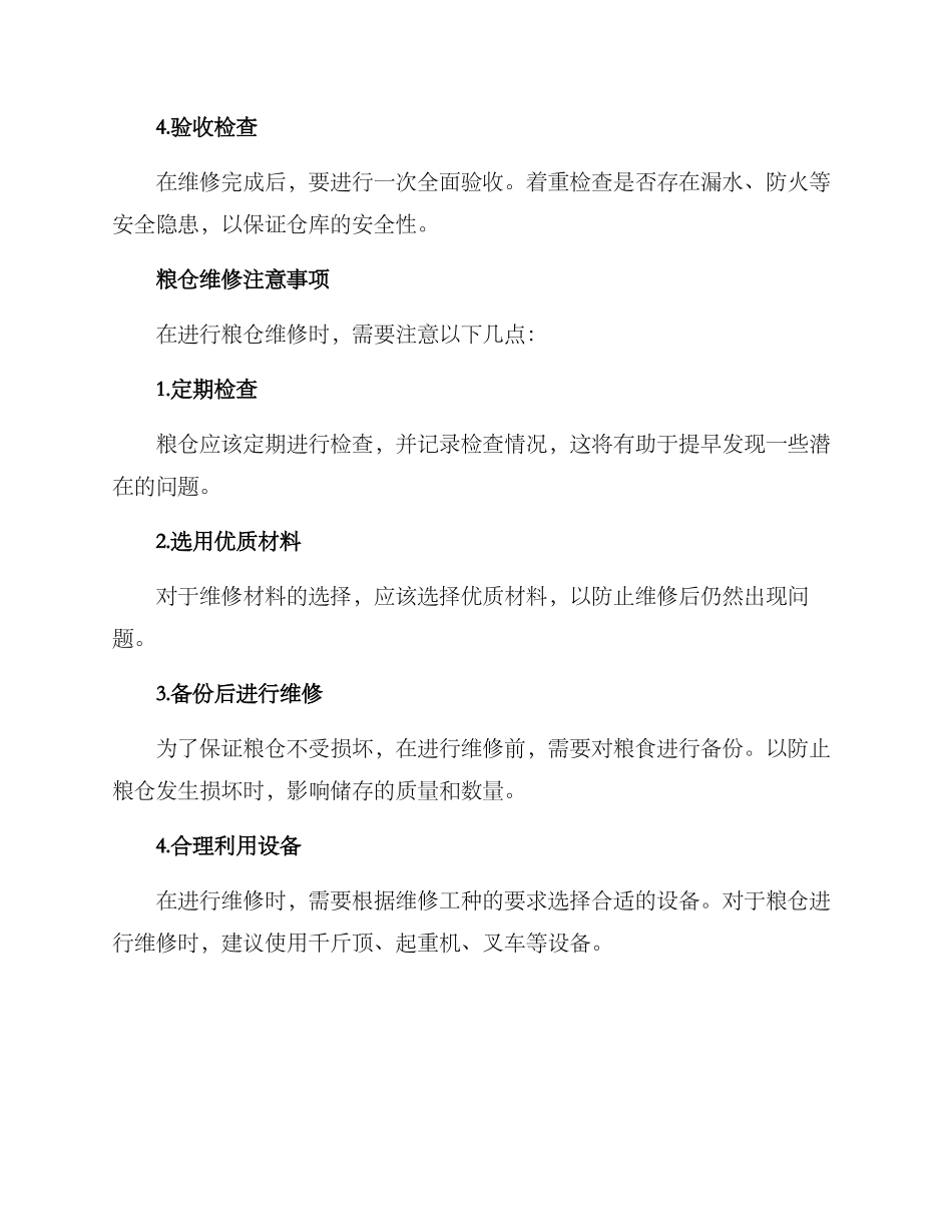 粮食仓房维修方案_第2页