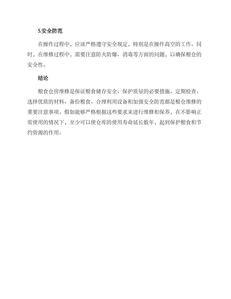 粮食仓房维修方案_第3页