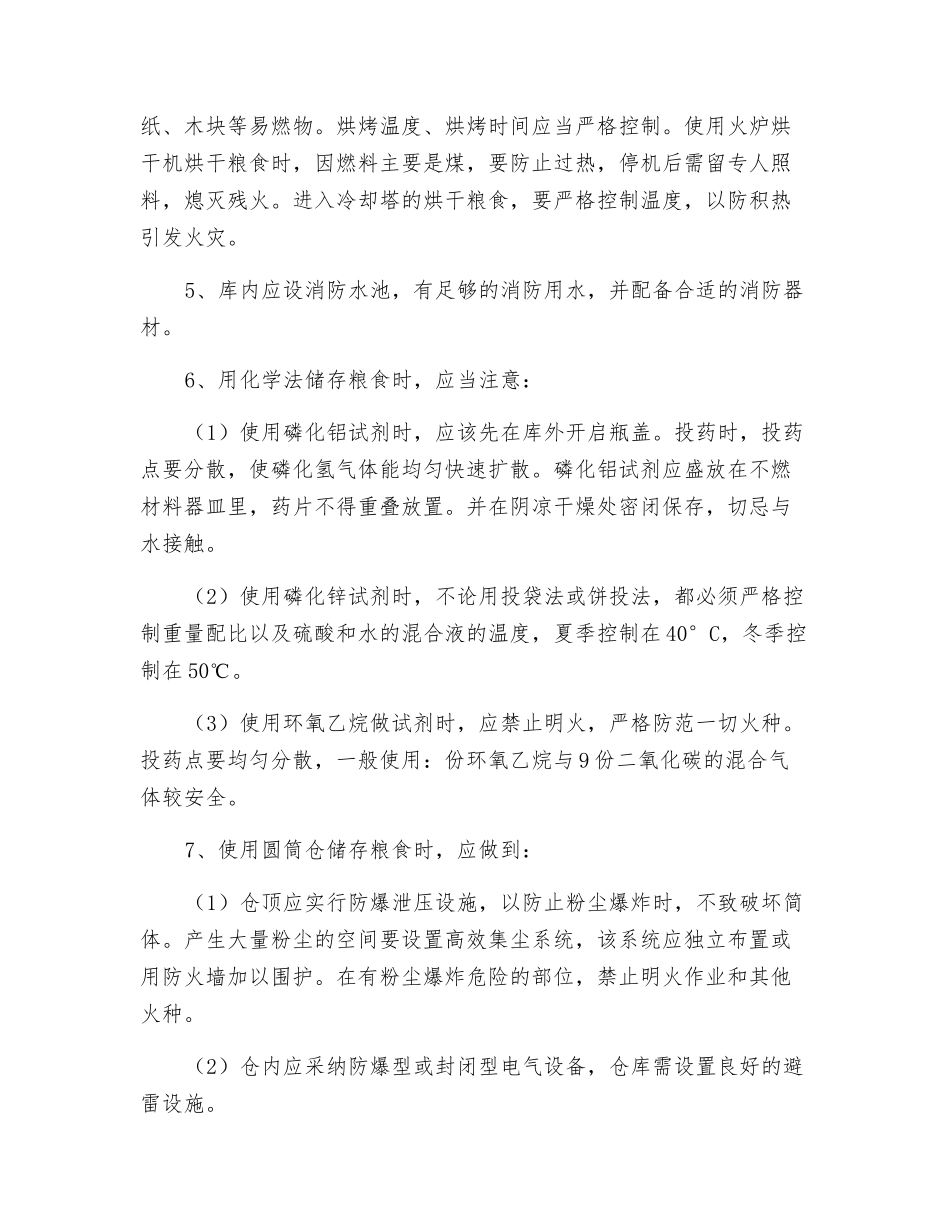 粮食仓库防火措施_第2页