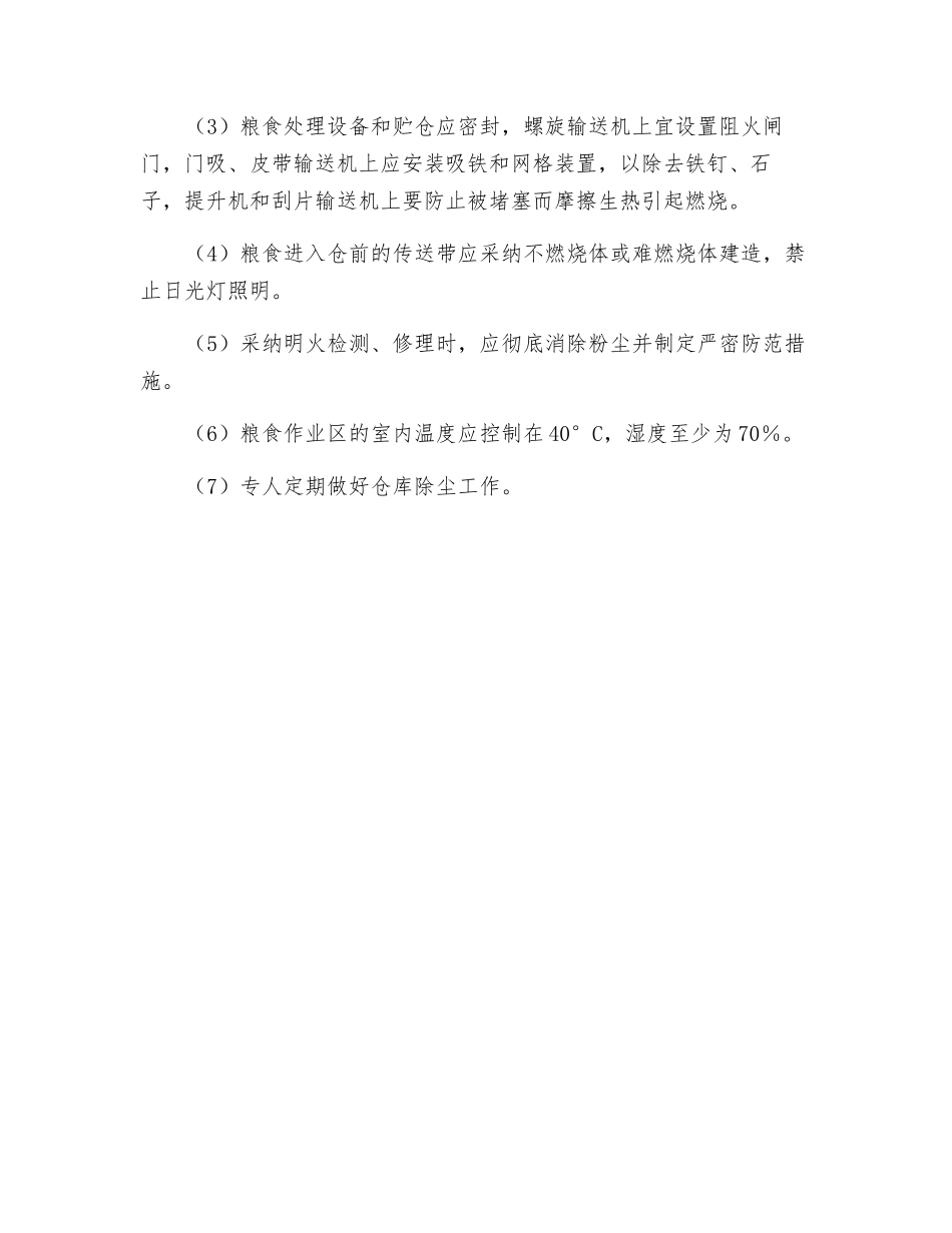 粮食仓库防火措施_第3页