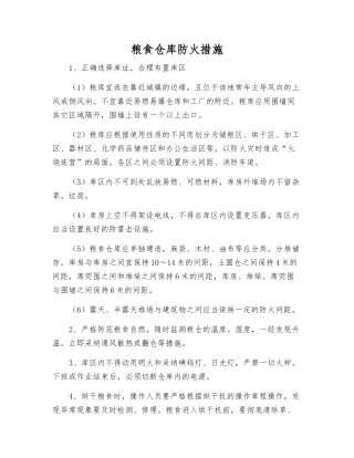 粮食仓库防火措施