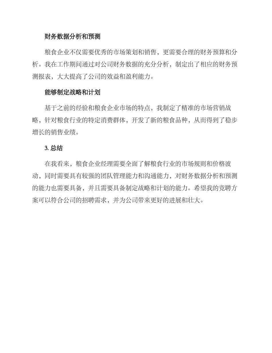 粮食企业经理竞聘方案_第3页