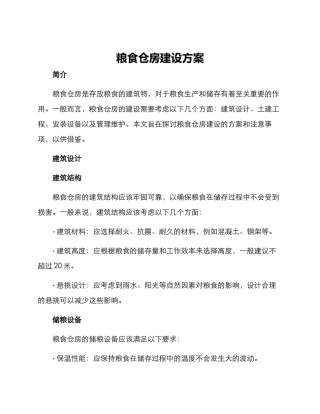 粮食仓房建设方案