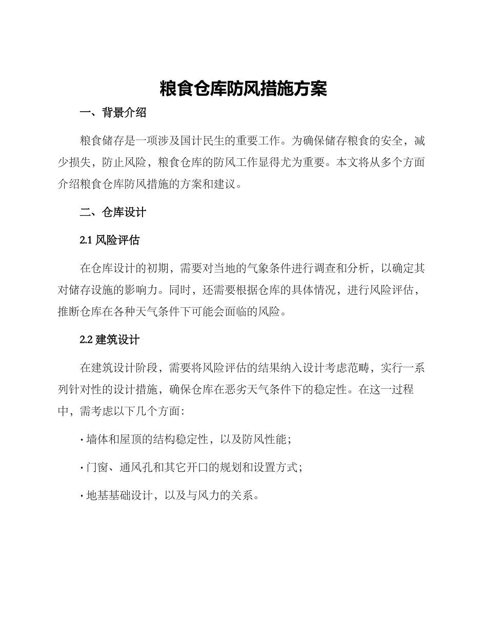 粮食仓库防风措施方案_第1页