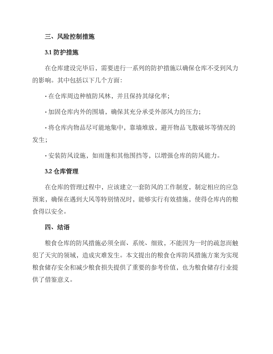 粮食仓库防风措施方案_第2页