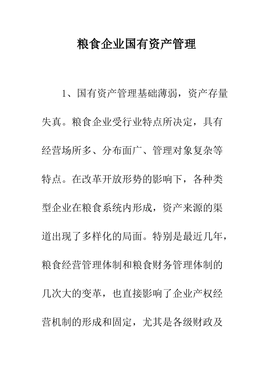 粮食企业国有资产管理_第1页