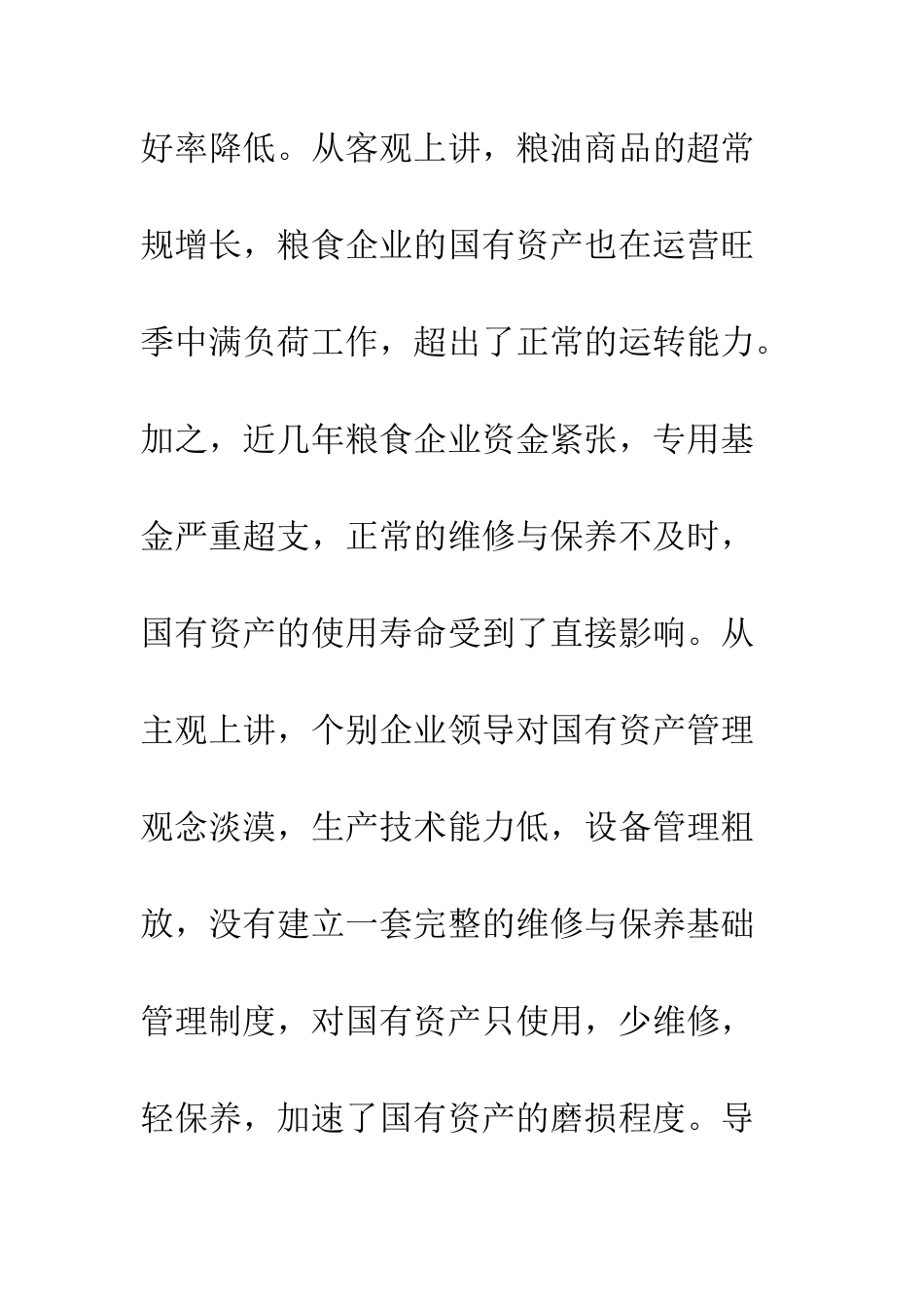 粮食企业国有资产管理_第3页